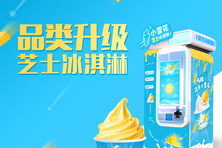在北京運營全自動冰淇淋機，日常維護如何去做？