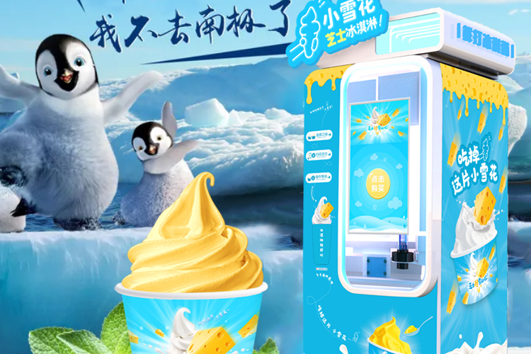 小雪花芝士冰淇淋機