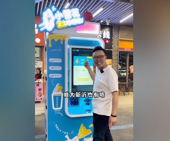 新沂小雪花芝士冰淇淋機(jī)【視頻】