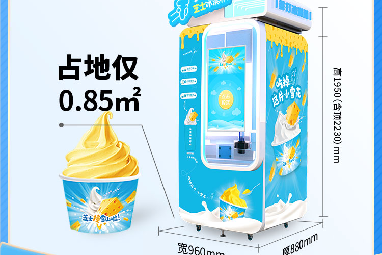 冰激凌自動(dòng)售賣機(jī)