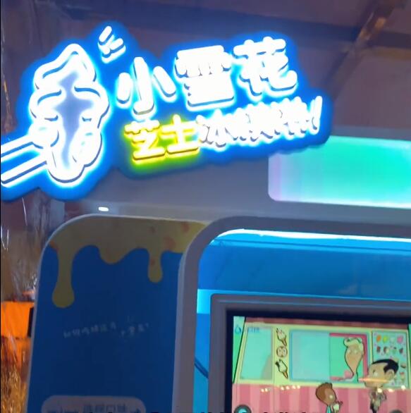烤肉門口的小雪花芝士冰激凌自助機