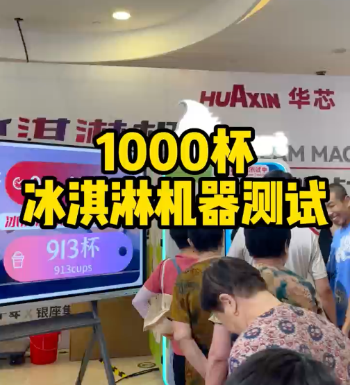 冰淇淋售賣機極限測試12小時連續(xù)出杯1373份！