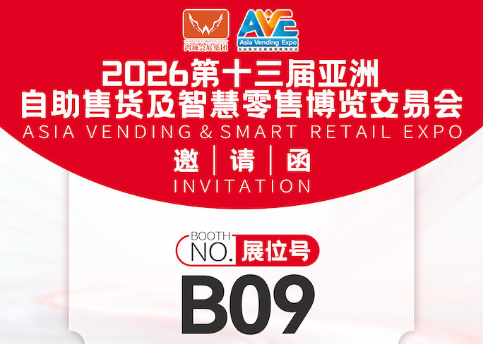2026第十三屆亞洲自助售貨及智慧零售博覽交易會