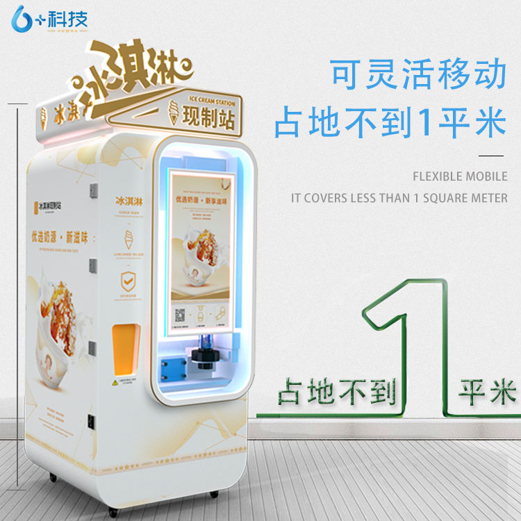 6+科技自動(dòng)售貨冰激凌機(jī)省租地費(fèi)用,僅需租地面