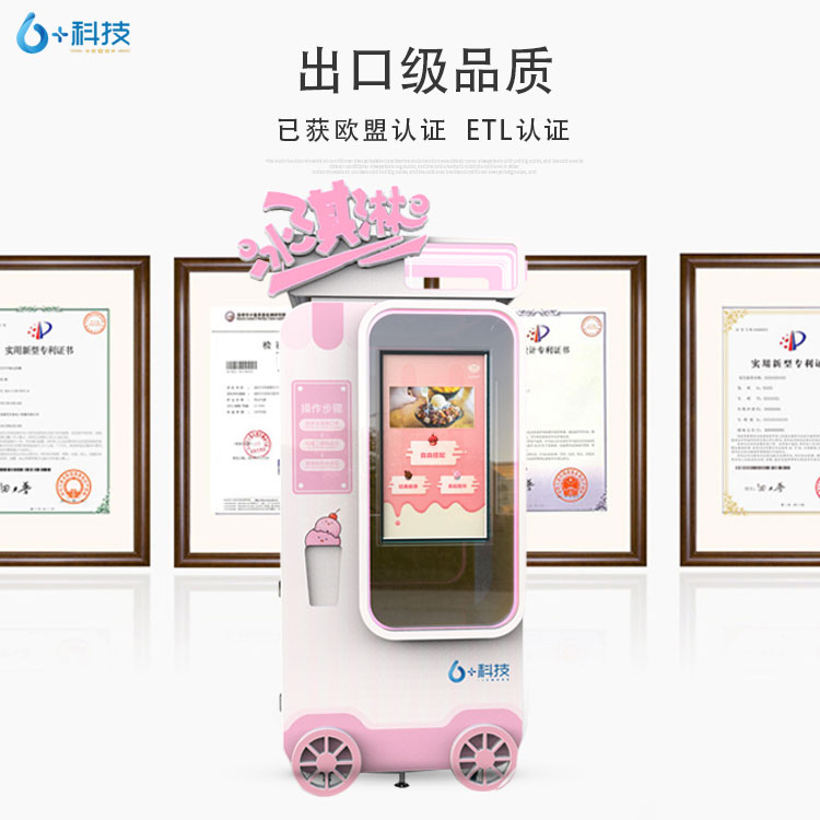 6+科技自助冰激凌販賣機(jī)高膨化率膨化泵,口感更