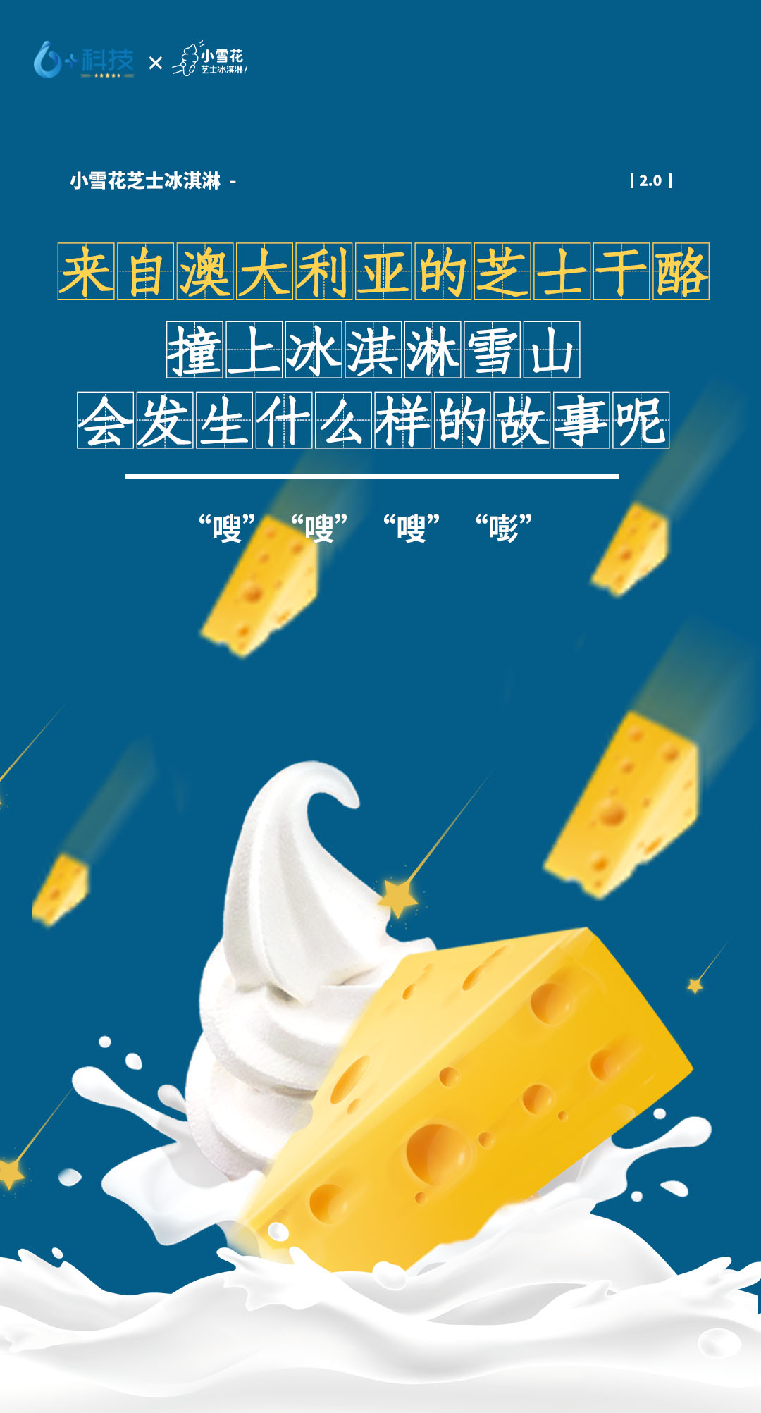 小雪花“芝士冰淇淋”新口味、新享受!