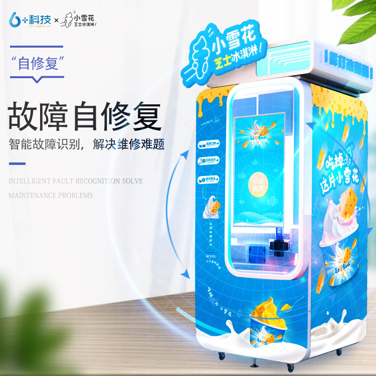 加盟小雪花,保姆式扶持,小雪花芝士冰激凌無人售