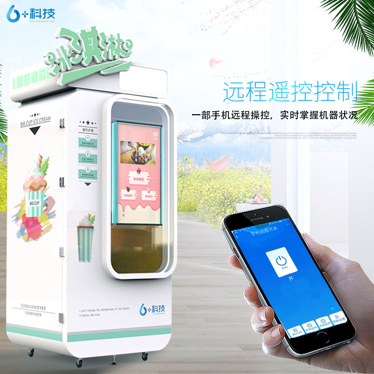 六加科技全自動冰淇淋機,多元化經(jīng)營模式,外觀時