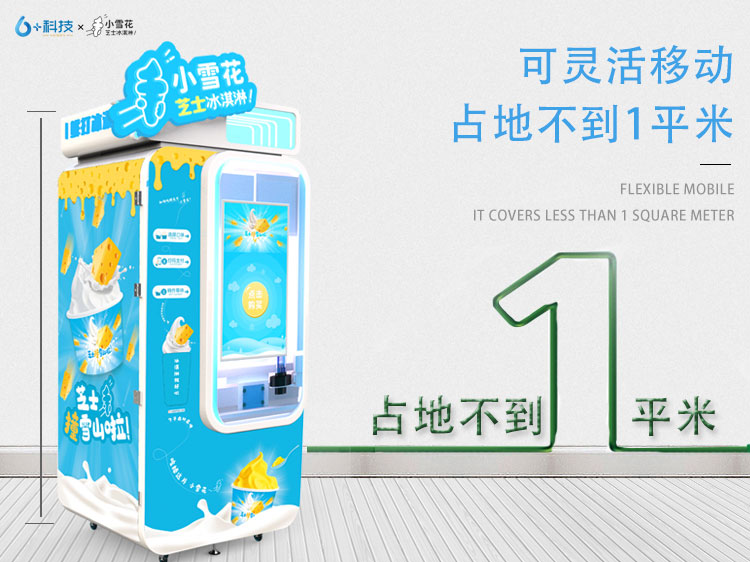 小雪花全自動冰激凌機@爆款產(chǎn)品,時間自由生意好