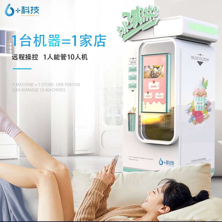 無需人工值守,智能操作@六加科技冰淇淋機