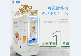 自動(dòng)冰淇淋機(jī)，讓無(wú)人售賣真正鮮活起來(lái)