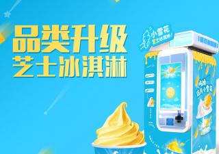 想做自助冰淇淋售賣機是加盟好還是自己做好？