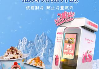 自助冰淇淋售賣機不斷升級，填補了市場的空白！