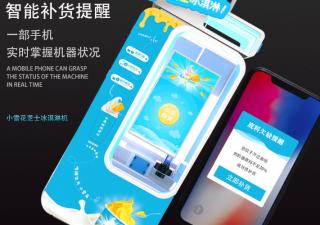 冰淇淋無(wú)人售貨機(jī)越來(lái)越多 怎樣盈利最大化？