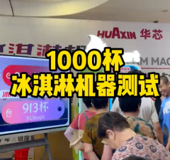 冰淇淋售賣(mài)機(jī)極限測(cè)試12小時(shí)連續(xù)出杯1373份！