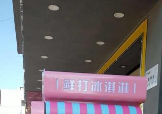 戶外環(huán)境的自動冰激凌機(jī)器如何做到安全運(yùn)營