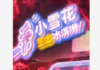 全自動冰激凌機(jī)如何用人格化“撩”動年輕人