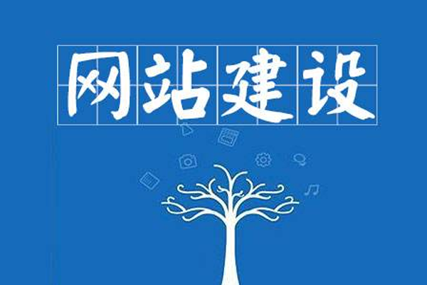網站建設對企業的重要作用
