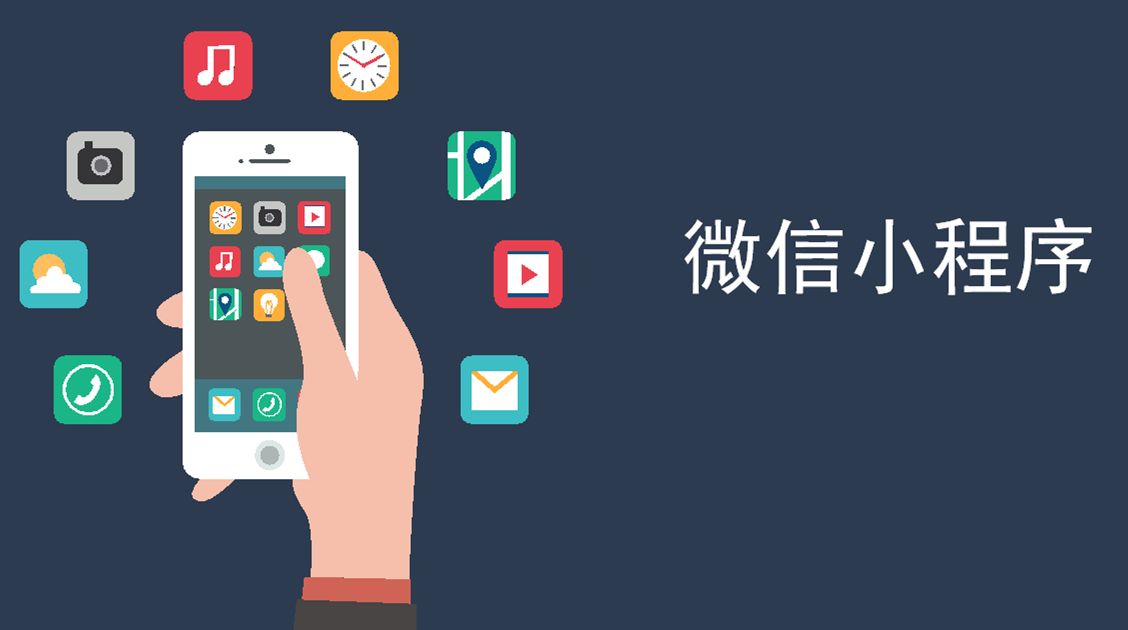 從微店到小程序，淺談微信經(jīng)濟的轉變