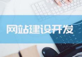 廣州網站建設中5個關鍵因素