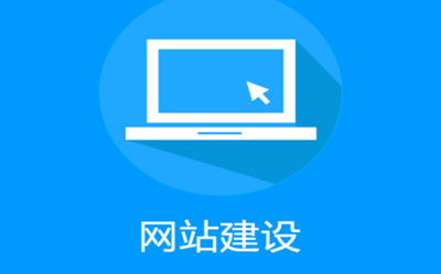 網站建設到底需要大家注意些什么？
