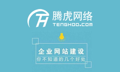 企業(yè)網(wǎng)站建設要從用戶體驗出發(fā)