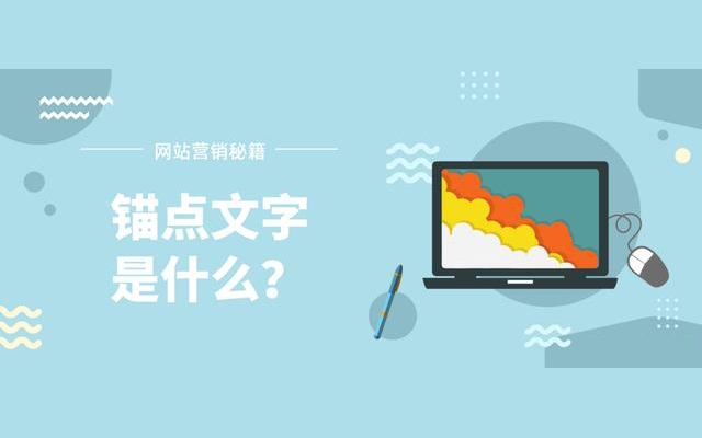 什么是錨點(diǎn)文字？ 對(duì)SEO優(yōu)化的有什么影響？