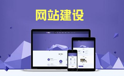 企業建站牢記這三點思路，事半功倍